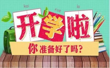 2023年开学计划作文优秀5篇