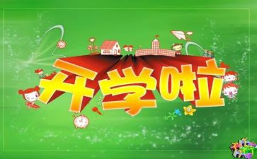 2023开学第一课观后感优质6篇