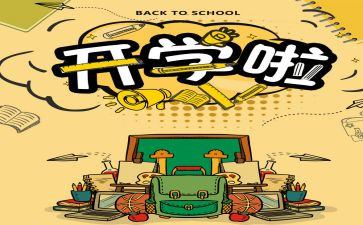 大学生开学演讲稿6篇