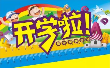 演讲稿开学500字5篇