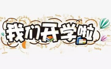 字开学演讲稿8篇
