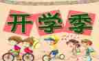 幼儿园中班开学安全教案5篇
