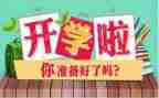 开学和军训的心得体会精选8篇