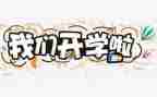 开学初教师会讲话稿5篇