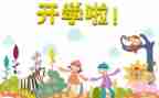字开学演讲稿精选6篇