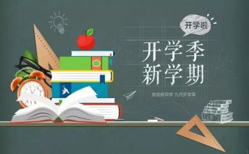 开学季心得体会参考5篇