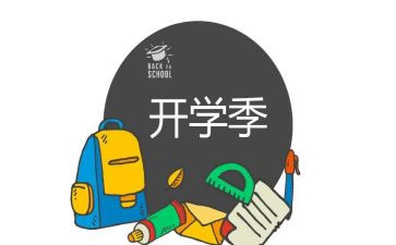 关于开学季的演讲稿7篇