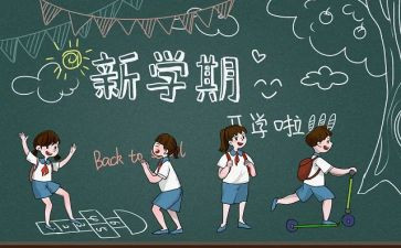 开学季100字作文7篇