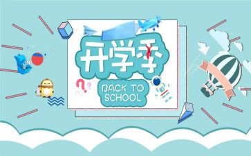 幼儿园开学季心得体会8篇
