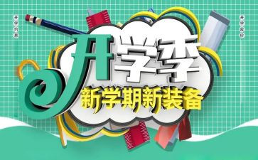 开学季演讲稿500字6篇