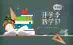 开学季100字作文8篇