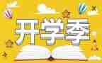 开学季促销活动方案6篇