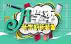 开学季演讲稿500字6篇