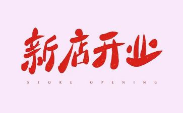 奶茶开业前活动方案8篇