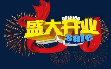 超市开业活动方案8篇