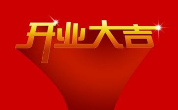 董事长开业致辞稿5篇