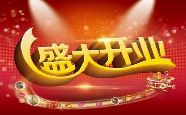 开业典礼活动方案5篇