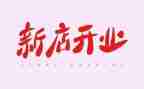 餐厅开业活动方案5篇