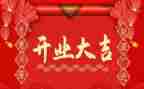 公司开业的演讲稿7篇