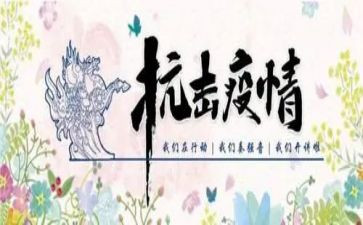 抗击疫情事迹心得最新5篇