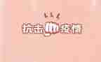 抗击肺炎的小学生作文8篇