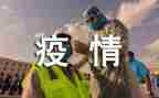 抗击疫情的感人事迹材料7篇