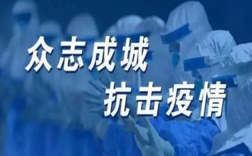 抗疫工作总结5篇