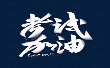 备战考试的讲话稿8篇