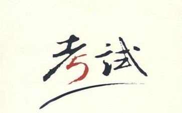 考试之后500字作文6篇