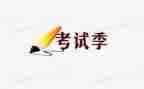 考试的心得200字精选7篇