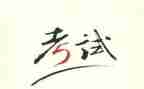考试之后500字作文6篇