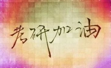 考研心得体会400字5篇