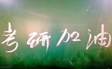 2024考研心得最新5篇