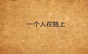 靠自己作文模板8篇