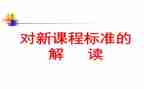 道法课标2023心得体会5篇