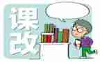 课改培训心得推荐8篇