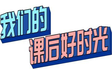 课后延时服务个人总结7篇