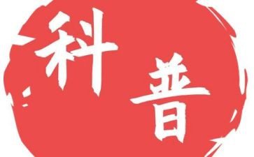 科普文读后感模板7篇