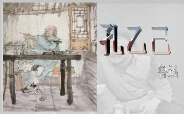 孔乙孔乙己读后感模板8篇