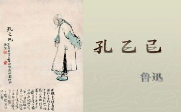 孔乙孔乙己读后感7篇