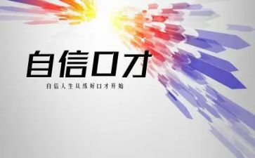 口才训练演讲稿范文7篇