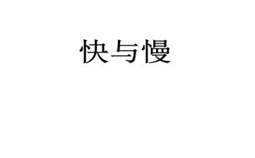 快与慢高中作文800字参考7篇