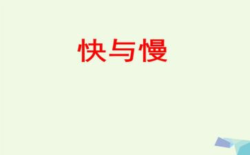 快与慢高中作文800字最新5篇
