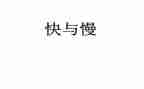 快与慢高中作文800字参考7篇