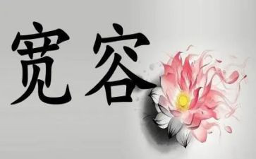 关于宽容的300字作文8篇