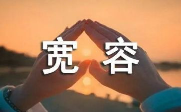 讲宽容的作文推荐5篇