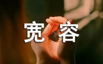 宽容的教案8篇