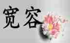 关于宽容的300字作文8篇