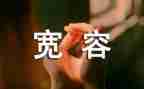 初中宽容作文推荐5篇