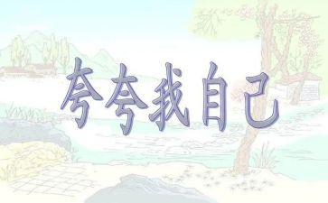 夸自己作文300字优质7篇